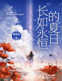 长如永恒的夏日