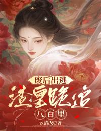 废后出逃,渣皇跪追八百里