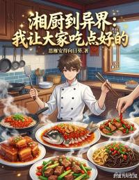 湘厨到异界:我让大家吃点好的
