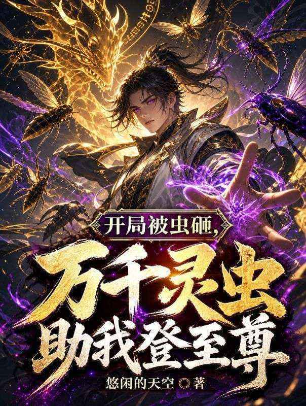 开局被虫砸,万千灵虫助我登至尊