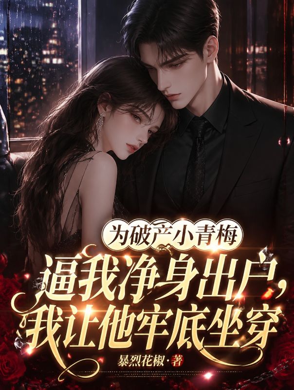 为破产小青梅逼我净身出户，我让他牢底坐穿
