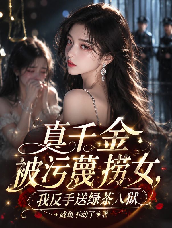 真千金被污蔑捞女，我反手送绿茶入狱
