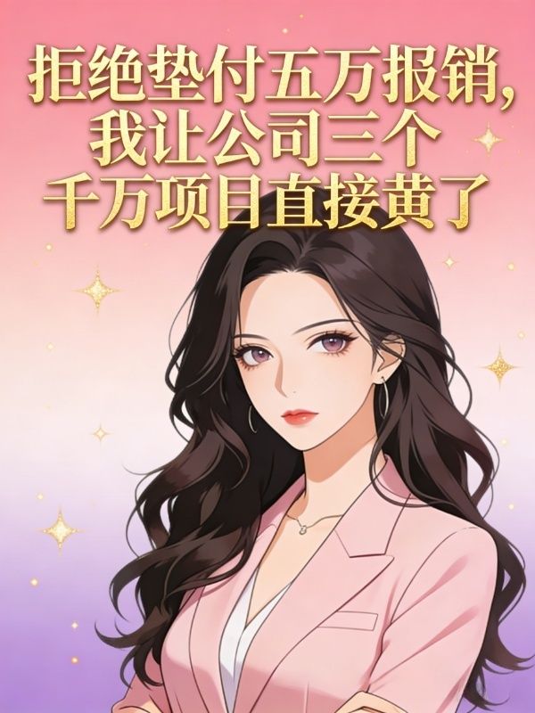 拒绝垫付五万报销,我让公司三个千万项目直接黄了