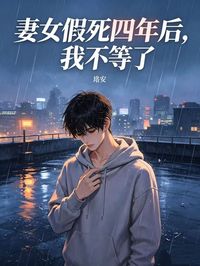 妻女假死四年后，我不等了