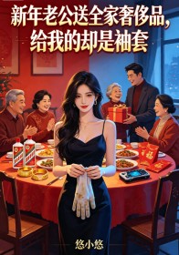 新年老公送全家奢侈品，给我的却是袖套