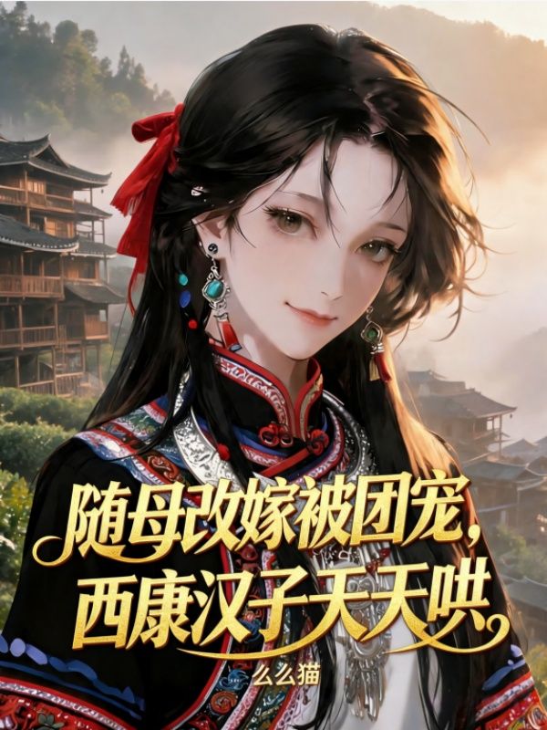随母改嫁被团宠，西康汉子天天哄