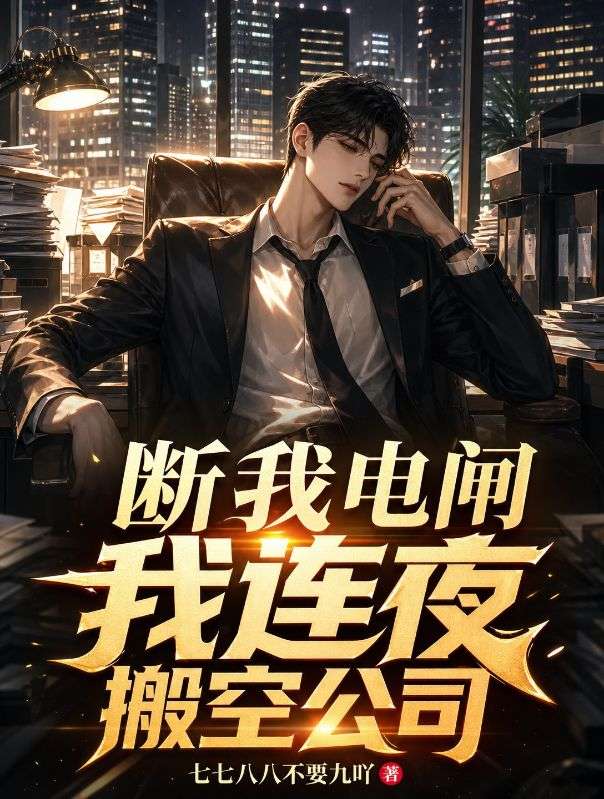 断我电闸我连夜搬空公司