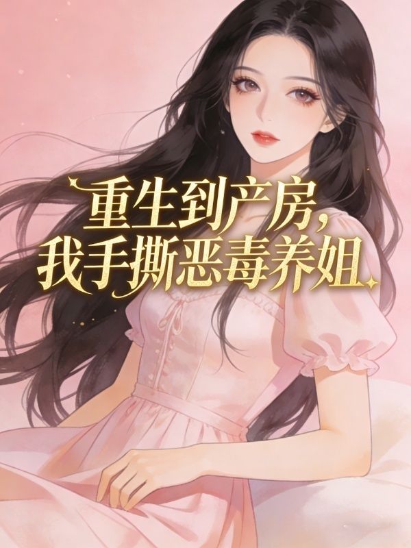 重生到产房,我手撕恶毒养姐