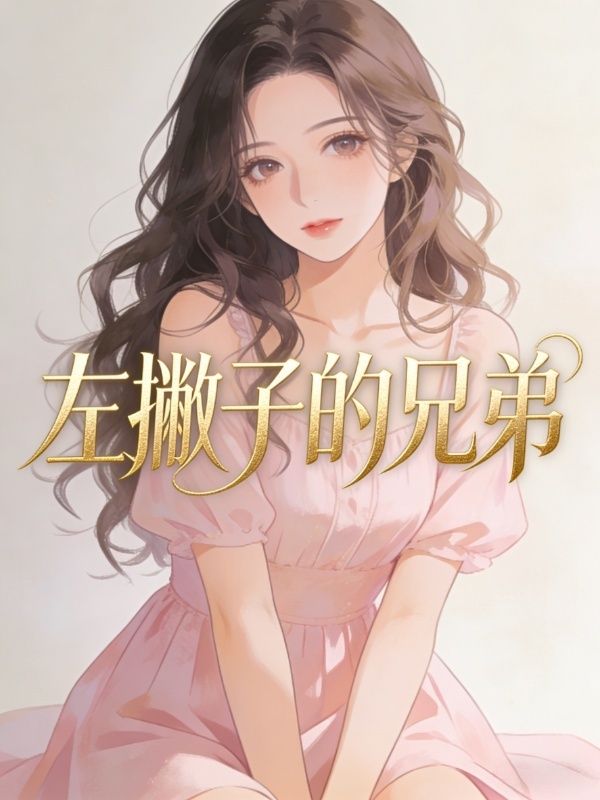 左撇子的兄弟