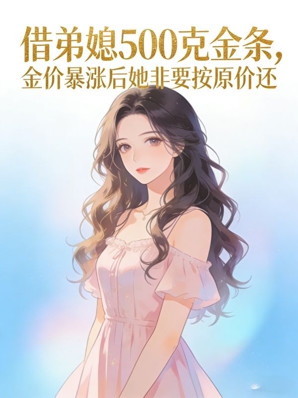 借弟媳500克金条,金价暴涨后她非要按原价还