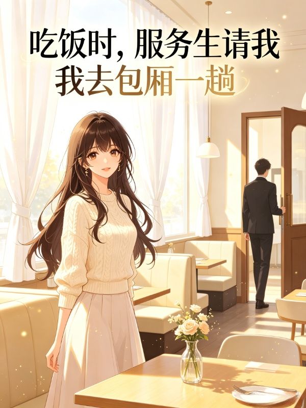 吃饭时,服务生请我去包厢一趟