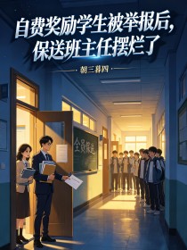 自费奖励学生被举报后,保送班主任摆烂了