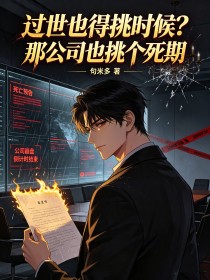 过世也得挑时候?那公司也挑个死期