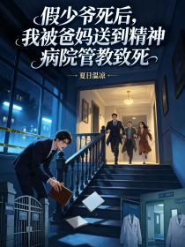 假少爷死后,我被爸妈送到精神病院管教致死