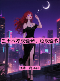 三十八万没给她,也没给我