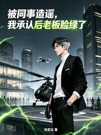 被同事造谣,我承认后老板脸绿了