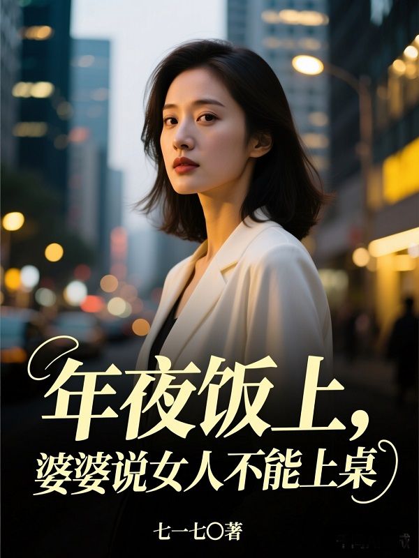 年夜饭上,婆婆说女人不能上桌