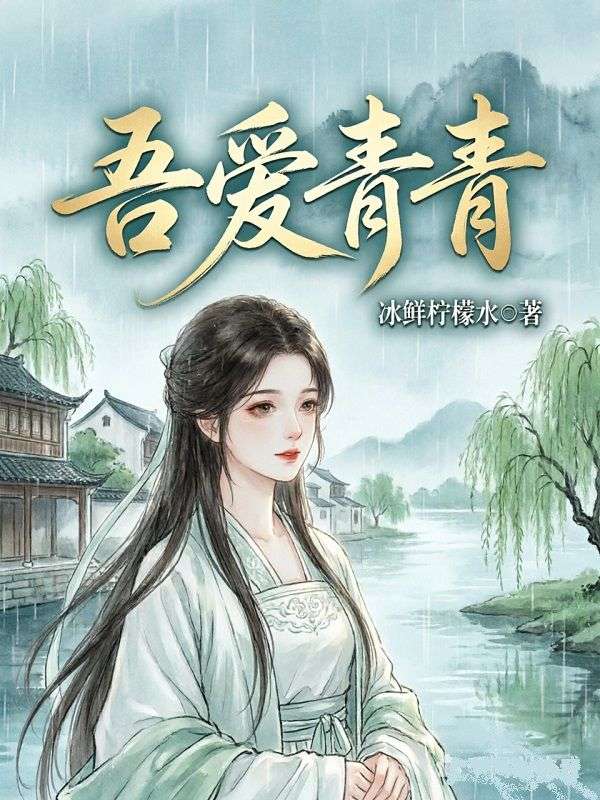 吾爱青青