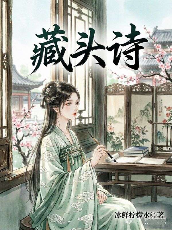 藏头诗