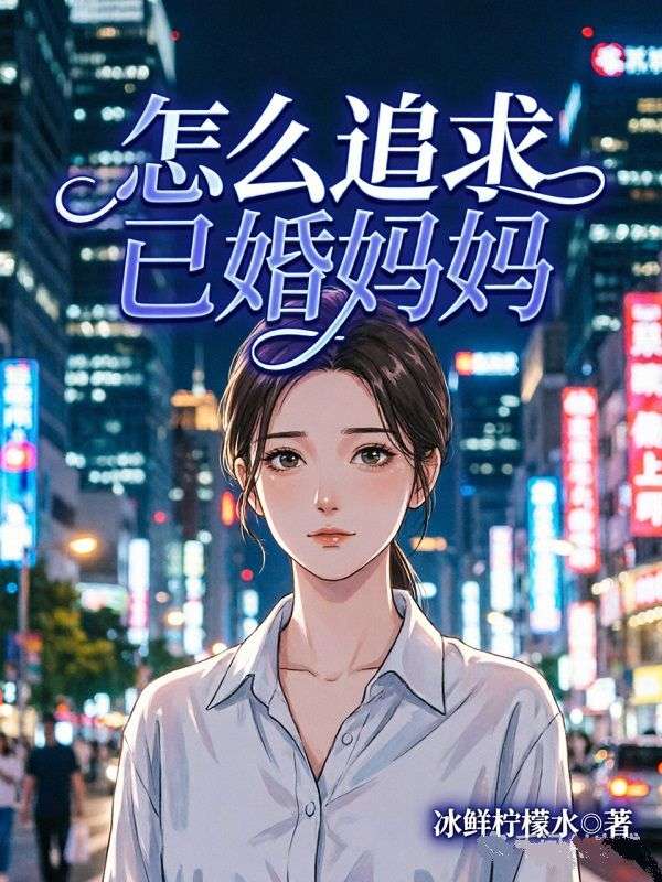怎么追求已婚妈妈