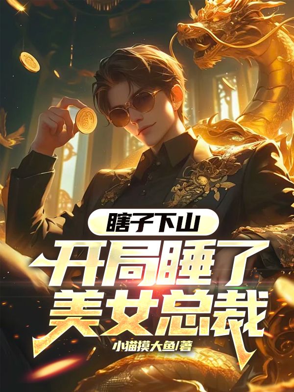 瞎子下山,开局睡了美女总裁