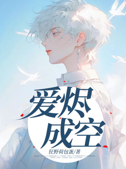 爱烬成空