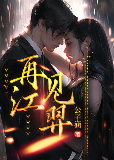 再见江羿