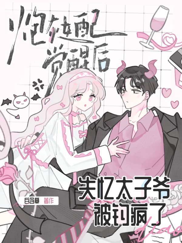 炮灰女配觉醒后，失忆太子爷被钓疯了