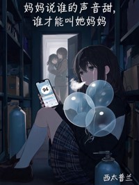 妈妈说谁的声音甜，谁才能叫她妈妈