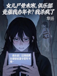 女儿尸骨未寒，俱乐部竟催我办年卡？我杀疯了