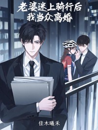 老婆迷上骑行后我当众离婚