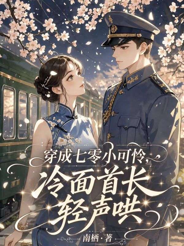 穿成七零小可怜，冷面首长轻声哄