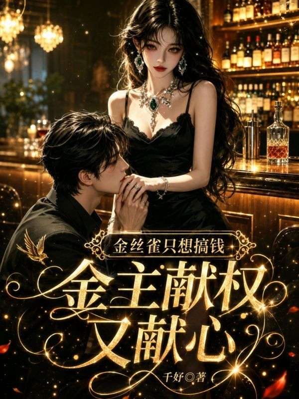 金丝雀又茶又钓？江少却甘愿咬钩