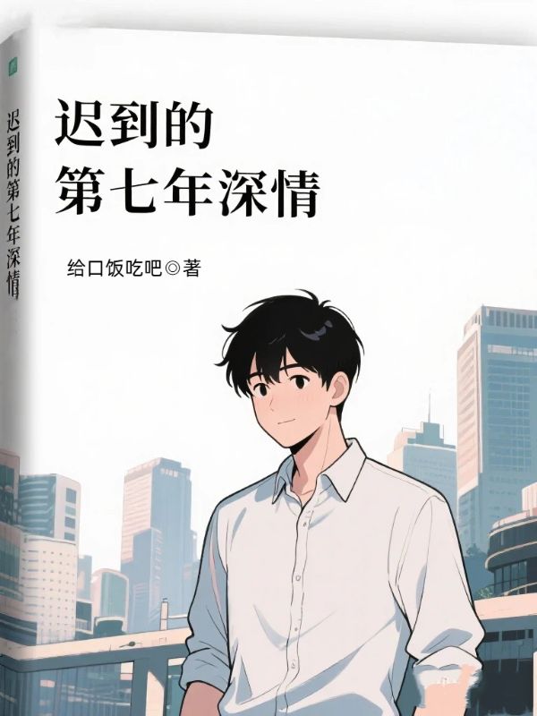 迟到的第七年深情