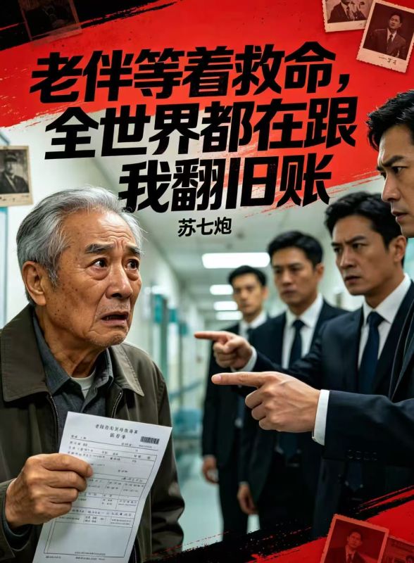 老伴等着救命,全世界都在跟我翻旧账