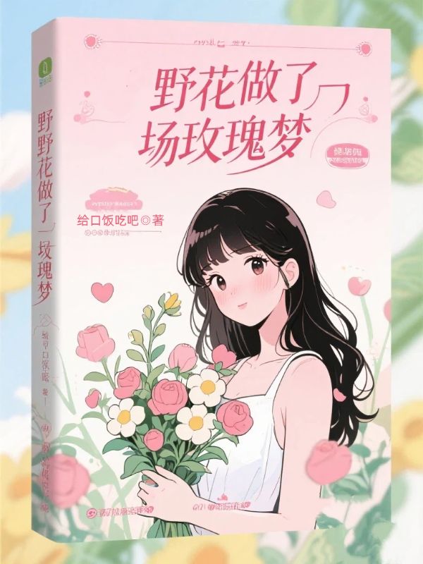 野花做了场玫瑰梦
