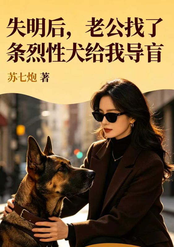 失明后，老公找了条烈性犬给我导盲