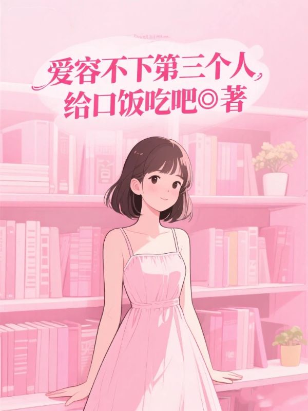爱容不下第三个人
