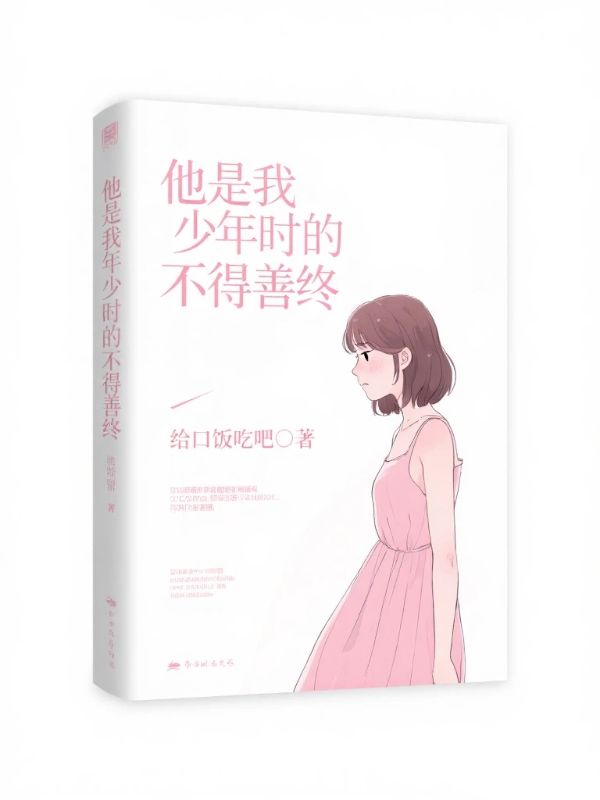 他是我年少时的不得善终