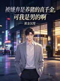 被嫌弃是养猪的真千金,可我是男的啊