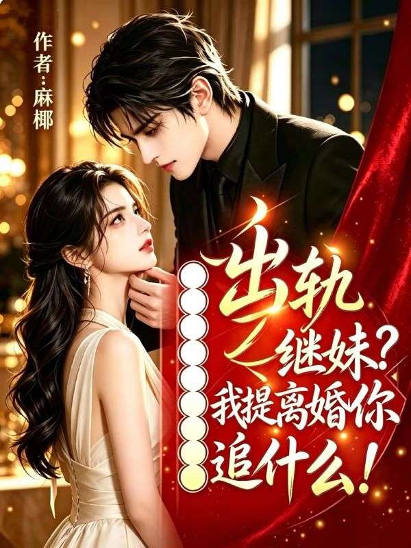 出轨继妹?我提离婚你追什么!