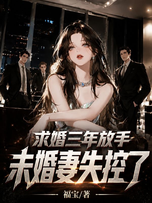求婚三年放手，未婚妻失控了