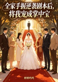 全家手握逆袭剧本后，将我宠成掌中宝