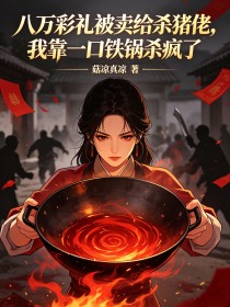 八万彩礼被卖给杀猪佬，我靠一口铁锅杀疯了
