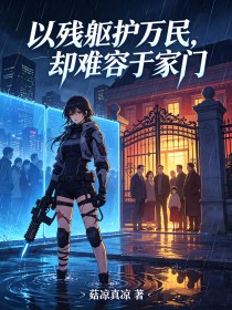 以残躯护万民,却难容于家门