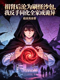 捐肾后沦为刷怪沙包,我反手同化全家成诡异