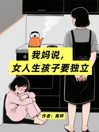 我妈说，女人生孩子要独立