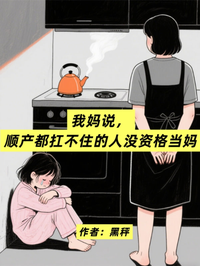 我妈说，顺产都扛不住的人没资格当妈