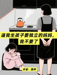 逼我生孩子要独立的妈妈，我不要了