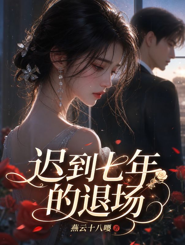迟到七年的退场